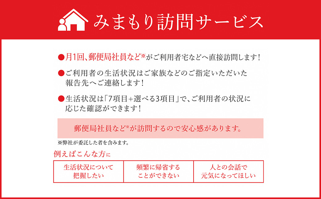 みまもり 訪問サービス (12か月) 益城町