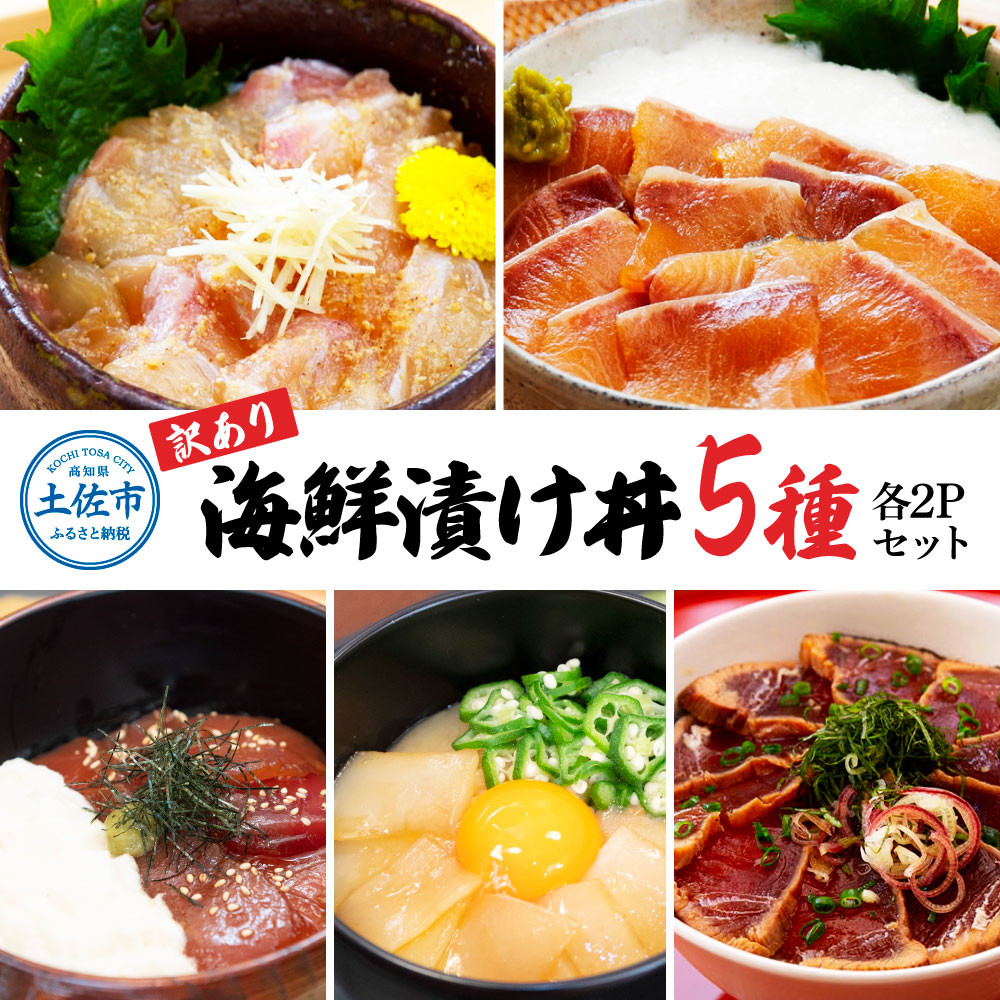 
訳あり海鮮漬け丼（5種×各2P）セット 漬け丼 まぐろ イカ ぶり 鯛 タイ カツオのタタキ 鰹タタキ 食べ比べ 海鮮 魚 冷凍 食品 保存食 小分け 高知 土佐 海鮮丼 鯛めし 漬け丼 惣菜 そうざい 訳アリ わけあり 不揃い 規格外 故郷納税 返礼品
