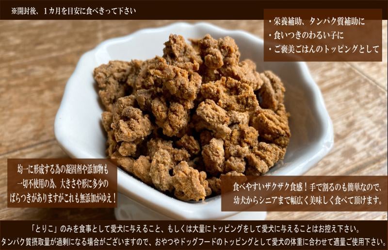 国産無添加 おやつ トッピング「とりこ」750g