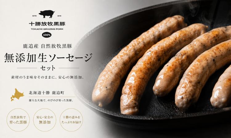 
                  鹿追産 自然放牧黒豚無添加生ソーセージセット 【 ふるさと納税 人気 おすすめ ランキング 黒豚ソーセージ 生ソーセージ 豚ソーセージ ポークソーセージ ソーセージ 北海道 鹿追町 送料無料 】 SKN003
                