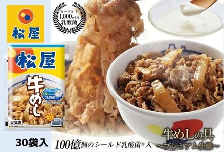 牛めしの具松屋乳酸菌入プレミアム仕様牛めしの具【30個】【冷凍】
