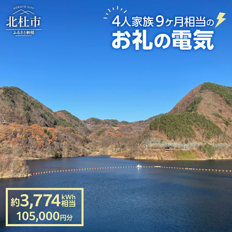 【ふるさと納税】 電気 再生可能エネルギー 3,774kWh 105,000円分 CO2フリー でんき 電気 地域電力 水力発電 再生可能 エネルギー お礼の電力 北杜市産 ヴィジョナリーパワー 山梨県 北杜市 送料無料