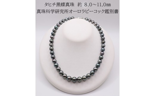 2190 【真珠科学研究所オーロラピーコック鑑別付】タヒチ黒蝶真珠　約8.0～11.0㎜　ネックレス