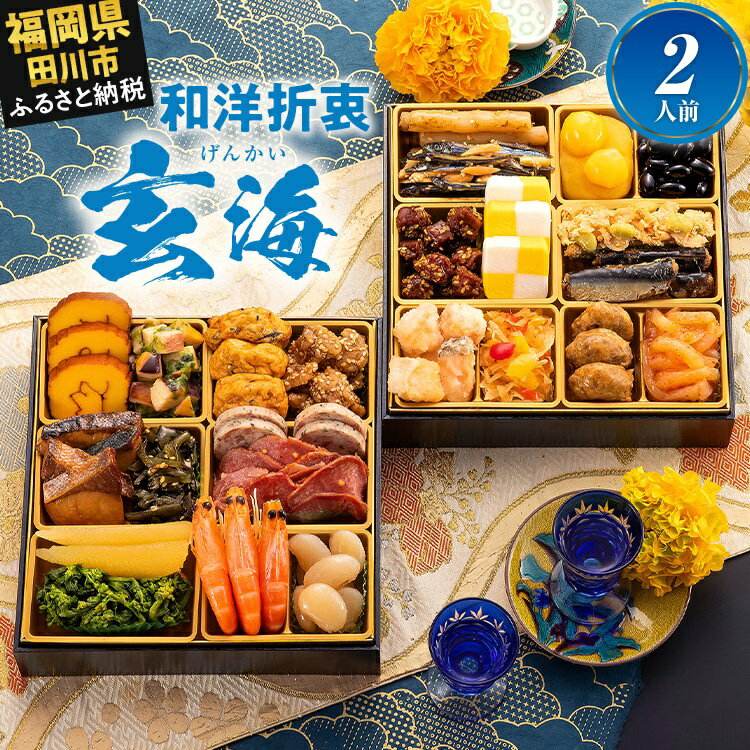 【ふるさと納税】おせち 2027 博多久松 大人二人前本格おせち『玄海』 6.5寸 2段重 2人前 おせち料理 重箱 お正月 冷凍おせち 縁起物 祝箸付 福岡 年末配送 ふるさと納税 ふるさと お節 お節料理 御節 御節料理 冷凍 2026 おせち2026