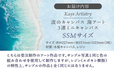 アート レジンアート 『波のキャンバス』 海アート 3連ミニキャンバス SSMサイズ  BCAG016
