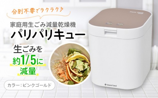 
家庭用生ごみ減量乾燥機「パリパリキュー」ピンクゴールド
