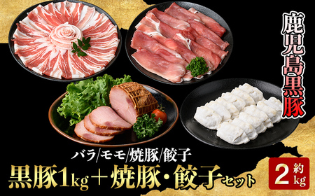 5617-1 鹿児島黒豚800g（モモ・バラ）＋黒豚焼豚＋黒豚餃子 KN038-006 国産 黒豚 豚肉 スライス しゃぶしゃぶ 鍋 焼き豚 チャーシュー 叉焼 ギョーザ 和田養豚 ふるさと納税 鹿児島 鹿屋市 おすすめ ランキング プレゼント ギフト