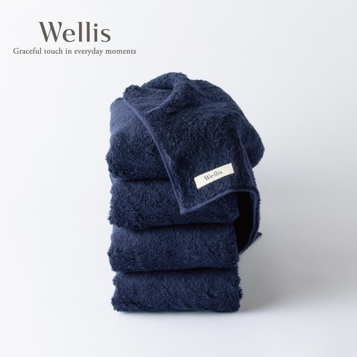 【ふるさと納税】Wellis【極上の肌心地】フェイスタオル4枚 ネイビー（009_5118）