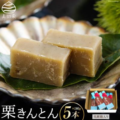 ふるさと納税 美郷町 和菓子 栗きんとん 180g×5本 セット 化粧箱入 農林産物直売所 美郷ノ蔵 [31ab0088]