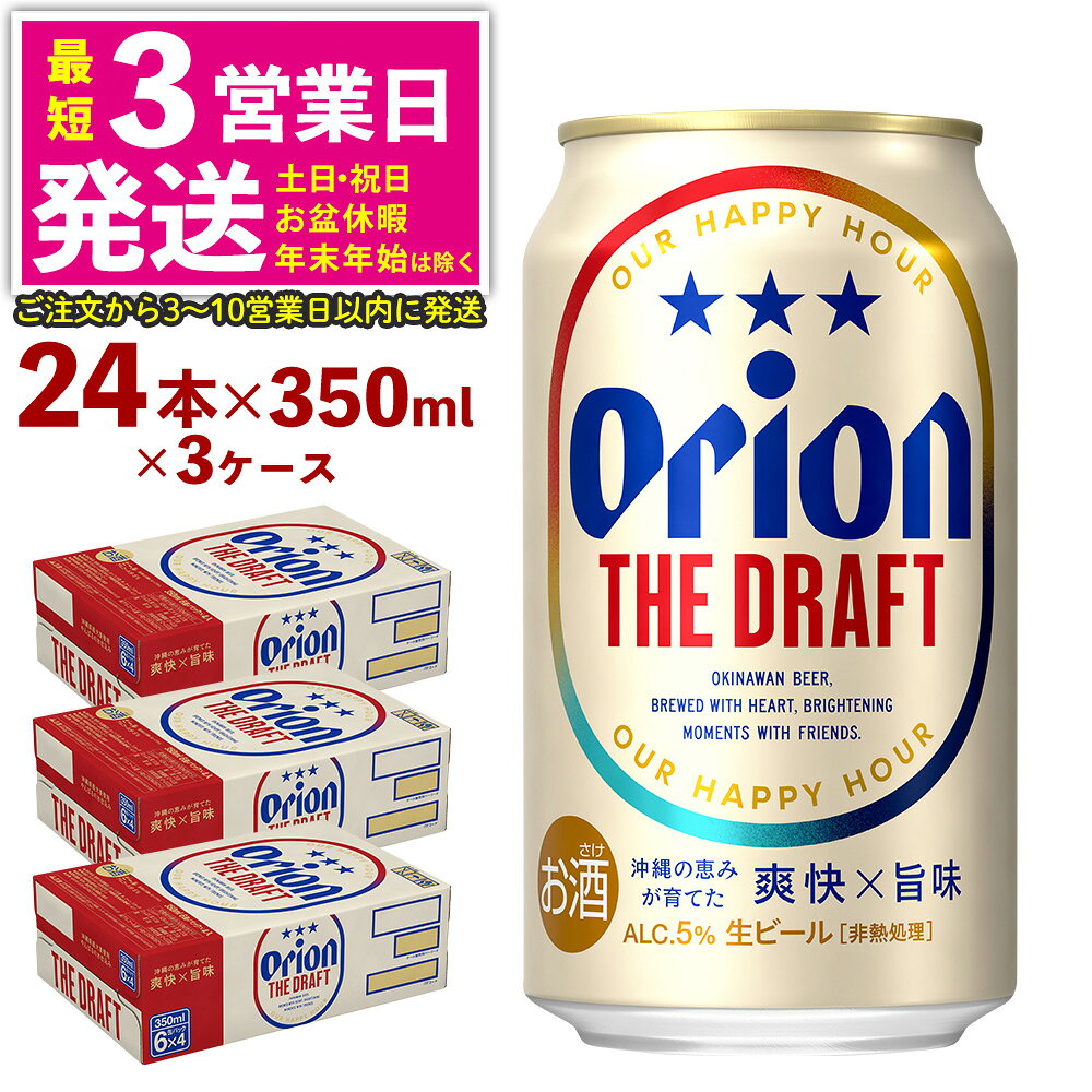 【ふるさと納税】オリオン ザ・ドラフト （350ml×24本）×3ケース 名護市 沖縄 ケース お酒 アルコール オリオンビール クラフトビール お土産 おみやげ ギフト プレゼント 速達 贈り物 おすすめ 人気 飲み物 美味しい おきなわ BEER beer