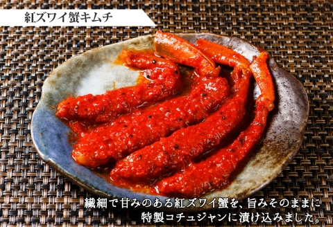 3206. 紅ズワイ蟹 キムチ 100g サーモン200g キムチ カニ 蟹 鮭 生食可 海鮮 ズワイガニ 紅ずわい蟹 おかず ご飯のお供 おつまみ 北海道 弟子屈町