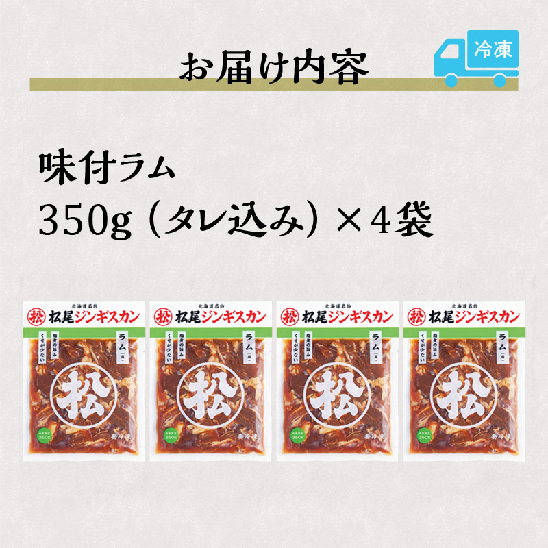 【松尾ジンギスカン】くせが少なく食べやすい味付ラム肉4パックセット 北海道 ソウルフード 成吉思汗 BBQ 肉 焼き肉 焼肉 バーべキュー ラム マトン ラム肉 羊 羊肉 ジンギスカン タレ 味付 個