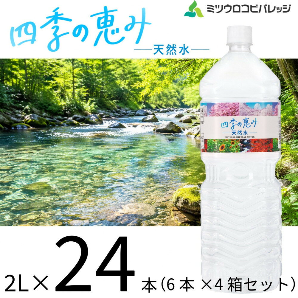 【ふるさと納税】四季の恵み　天然水　2L　計24本ペットボトル（2000ml×6本×4箱セット）ミツウロコビバレッジ 水 ミネラルウォーター まとめ買い 天然水 飲料水 軟水 備蓄【配送不可：沖縄県・離島】