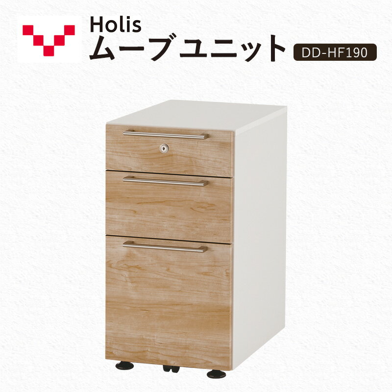 【ふるさと納税】Holis ムーブユニット DD-HF190/NW バルバーニ 国産 家具 木製 収納 引出 勉強 書斎 鍵 シンプル デザイン 静岡 袋井市