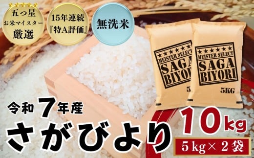 ＜令和7年産新米 先行予約受付中・令和7年11月以降順次発送＞『無洗米』佐賀県産 さがびより10㎏（5㎏×2袋）/ 大塚米穀店［A0194-0004］