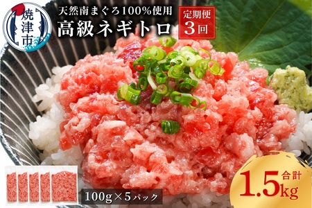 a50-133　【定期便3回】天然 海のダイヤ 南鮪 ネギトロ 約100g×5