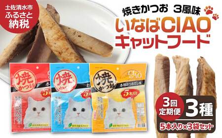 【3回定期便】キャットフード いなば チャオ・焼かつお 全３風味（５本入×３袋セット）【J00094】