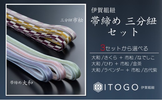 
                  帯締め & 三分紐 セット 伝統 工芸 着物 伊賀 組紐 大和 ( さくら なでしこ / ひわ 金茶 / ラベンダー 古代紫 )( 全長約128cm × 幅約0.9cm × 重量約14g ) 箱入り【itog0005】
                