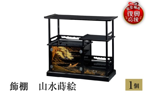 輪島塗　飾棚　山水蒔絵