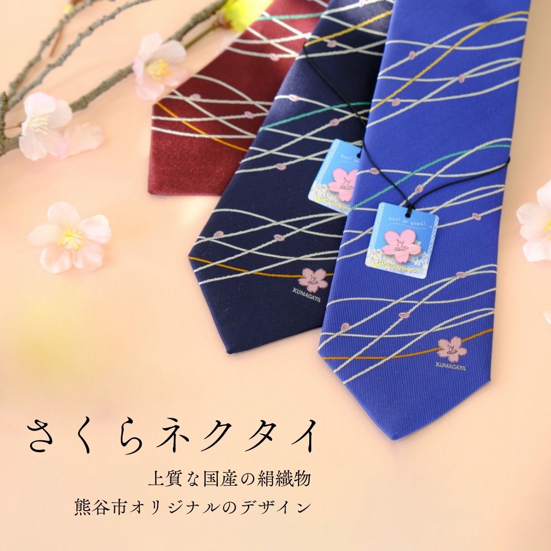 【ふるさと納税】さくらネクタイ