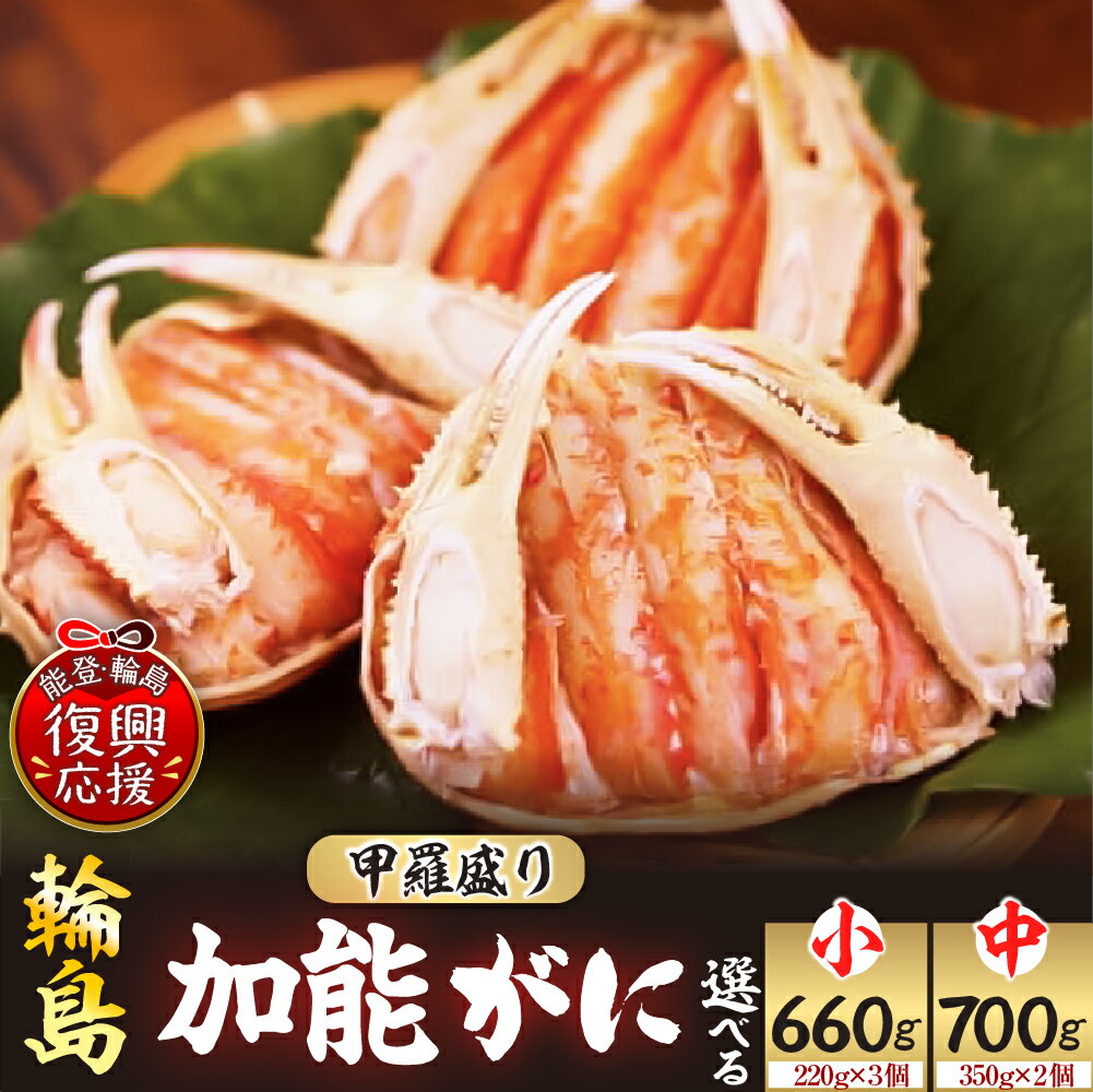 【ふるさと納税】【 2025年 水揚げ 先行予約 】 加能ガニ かに面 ( 雄ズワイガニ 甲羅盛 ) 選べる内容量 : 660g / 700g | 蟹 かに 能登蟹 ブランド蟹 むき身 かにみそ 蟹味噌 冷凍便 解凍するだけ ギフト プレゼント 贈り物 量を選べる海鮮 魚介 能登 石川県 輪島市