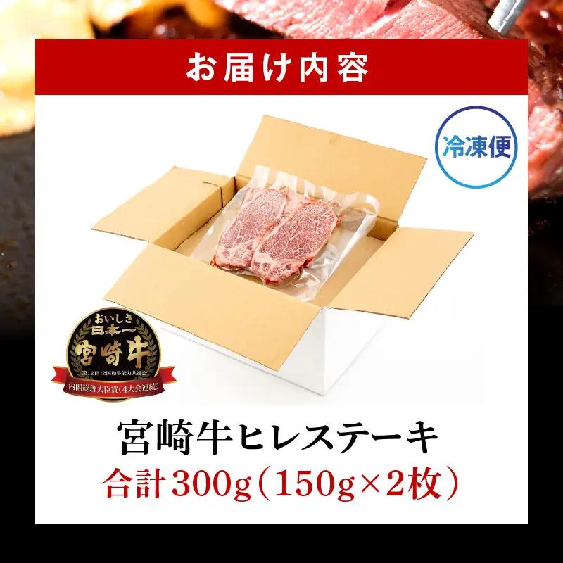 牛肉 ステーキ 牛肉[宮崎牛 ヒレ 300g]