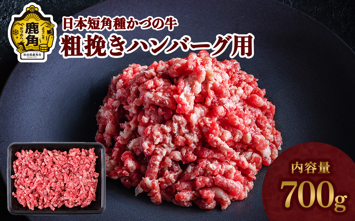 
            日本短角種 かづの牛 粗挽きハンバーグ用 700g【秋田県畜産農業協同組合】 GI産品 かづの牛 牛 日本 短角 短角牛 牛肉 ヘルシー 低カロリー 県産牛 国産牛 お中元 お歳暮 お取り寄せ グルメ ギフト 故郷 ふるさと 秋田県 秋田 あきた 鹿角市 鹿角 かづの
          