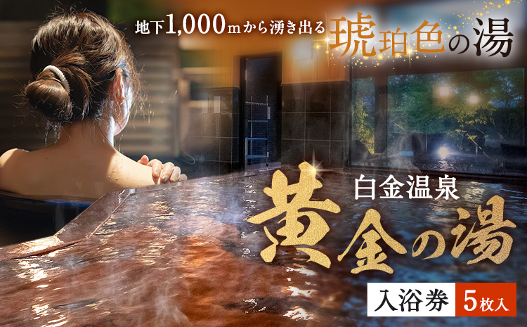 白金温泉 黄金の湯 入浴券 5枚 株式会社白金の森《30日以内に出荷予定(土日祝除く)》熊本県 菊池市 チケット 温泉 天然温泉 旅行 送料無料---075-0510---