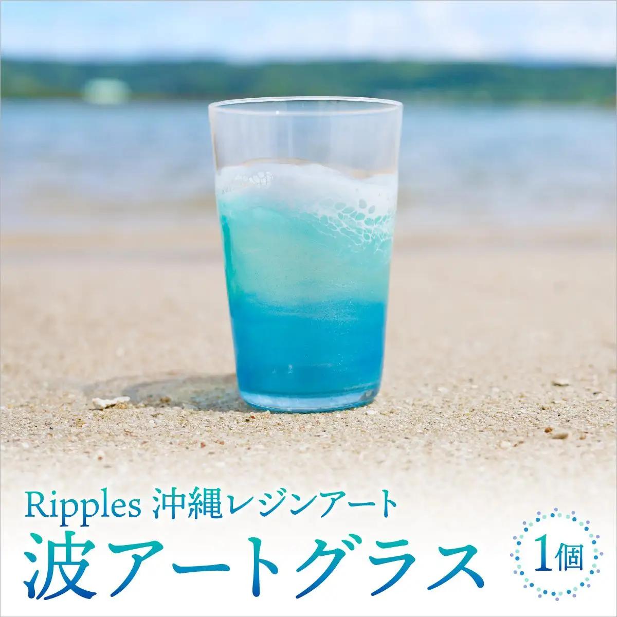 波アートグラス 400ml 単品 DP11   I  波 アート グラス 400ml ガラス 食器 海 デザイン ギフト  沖縄県 南城市