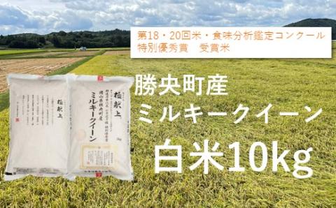 令和6年産　食味コンテスト受賞者の作るお米シリーズ「ミルキークイーン白米10kg」_【11月から3月発送】_S138