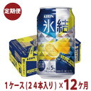 【ふるさと納税】1年間定期便！キリン　チューハイ　氷結　レモン　350ml　1箱24本入り　★毎月1箱発送 ◇