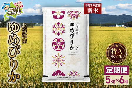 【定期便】北海道産 ゆめぴりか 5kg 6回