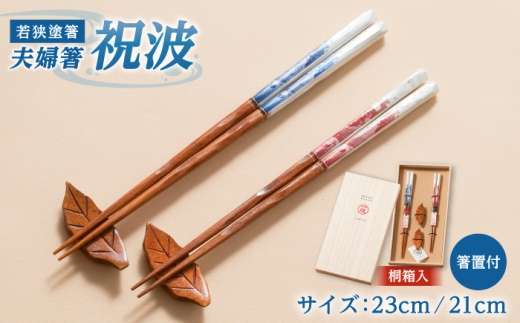 イシダ 一双　若狭塗箸　夫婦箸「祝波」箸置付 桐箱入