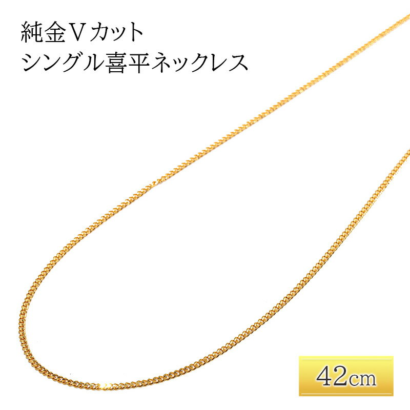 【ふるさと納税】純金Vカットシングル喜平ネックレス　42cm　アクセサリー アクセ ネックレス 金 24金 メンズ レディース プレゼント 贈り物 誕生日 記念日 文京区