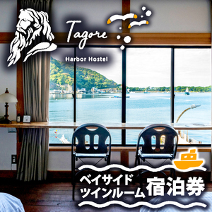 宿泊券 Tagore Harbor Hostel ツイン 宿泊券宿泊券宿泊券宿泊券 FN-SupportProject