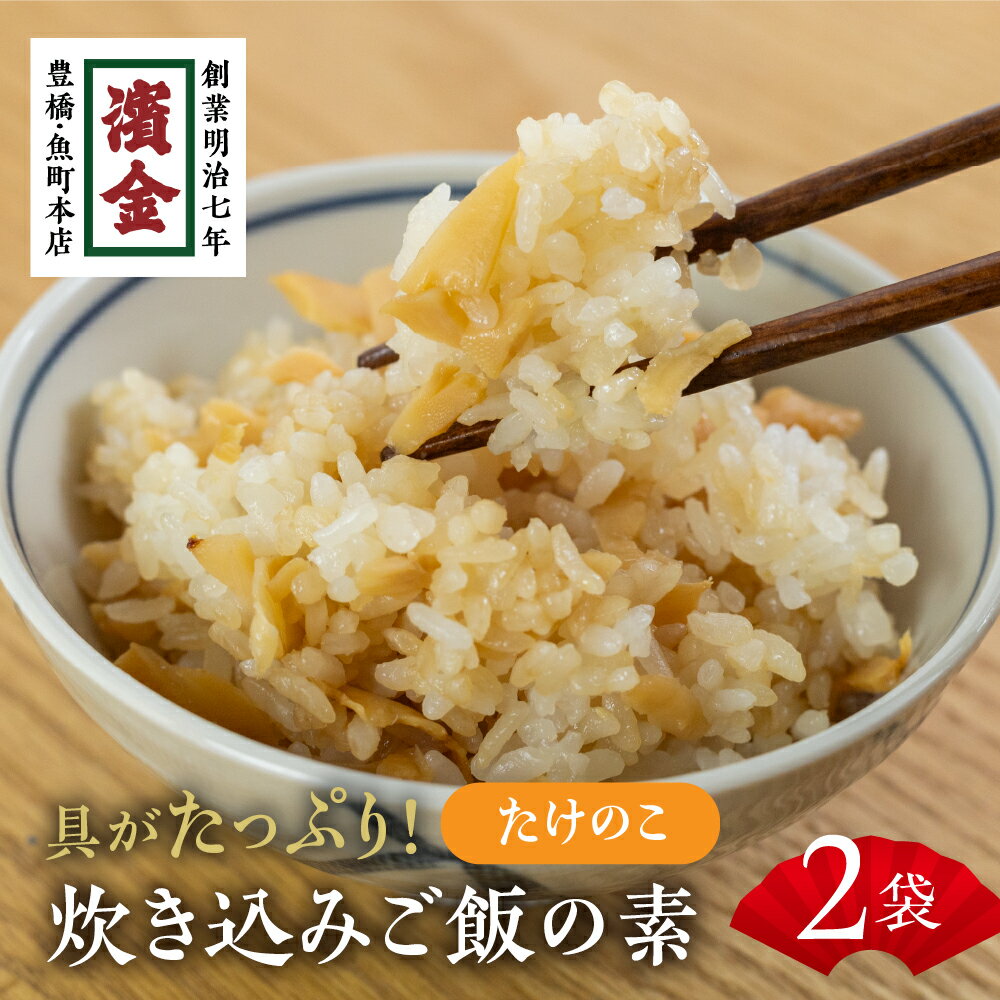 【ふるさと納税】 濱金商店 炊込みご飯の素 『筍』2袋 たけのこご飯 秋の味覚 詰め合わせ お楽しみ 簡単調理 炊くだけ 炊き込みご飯 お中元 お歳暮 愛知県 豊橋市