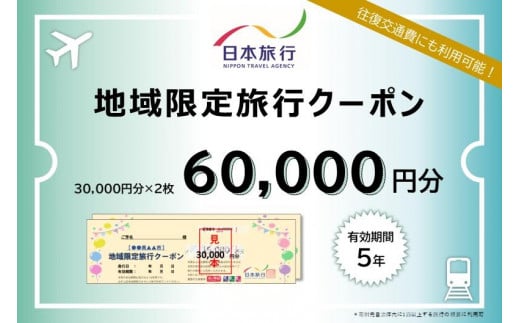 神奈川県横浜市　日本旅行　地域限定旅行クーポン60,000円分