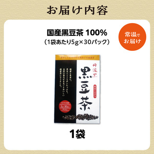 国産黒豆茶 100％ 1袋 香楽園製茶 健康茶 茶葉 ティーバッグ 黒豆 国産 031-38