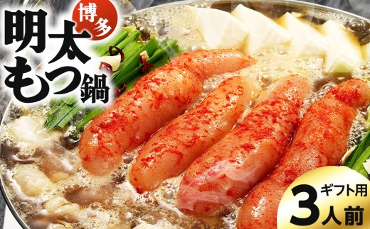 【ギフト用】博多明太もつ鍋（醤油味）3人前