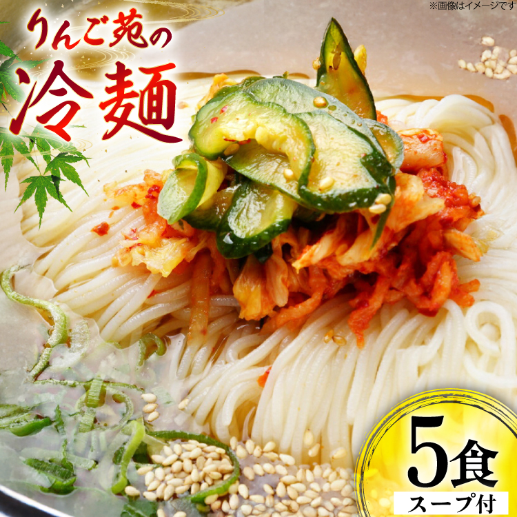 冷麺 りんご苑の冷麺 スープ付 5食 [りんご苑 山形県 高畠町 tk06ays660025] スープ 自家製 生麺 時短 簡単 手軽 冷凍 麺 めん 麺類 セット