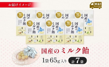 加藤製菓 国産ミルク飴 65g×7袋 飴 あめ キャンデイー 個包装 国産 日本産 素材の味 素材 ミルク 牛乳 練乳 生クリーム 甜菜糖  まろやか 優しい味わい 持ち歩き お取り寄せ 送料無料 愛