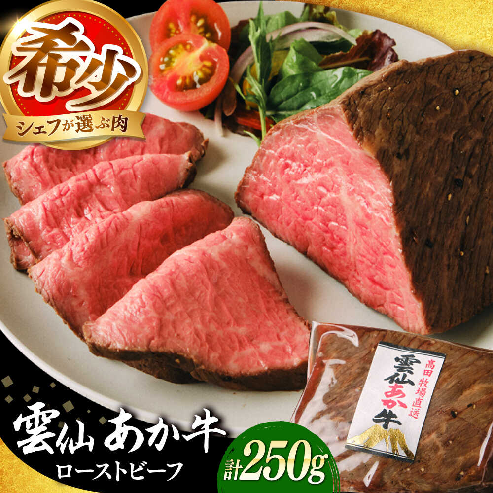 【ふるさと納税】【希少】雲仙 あか牛 ローストビーフ 250g / 国産 長崎和牛 牛 牛肉 赤身 加工品 冷凍 / 南島原市 / 株式会社高田牧場[SGQ001]
