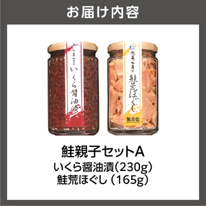 佐藤水産 鮭親子セットA 海鮮 北海道石狩市 人気