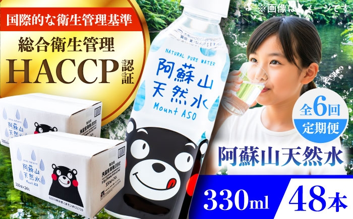 
                  【全6回定期便】阿蘇山天然水 330ml 計48本(24本×2ケース)  / 330ml 天然水 ミネラルウォーター 水 天然水 飲料水 軟水 阿蘇の天然水 天然水 お水 ペットボトル 防災 国産 長期保存 備蓄 熊本県 菊陽町【丸富産業株式会社】 [BHDG021]
                