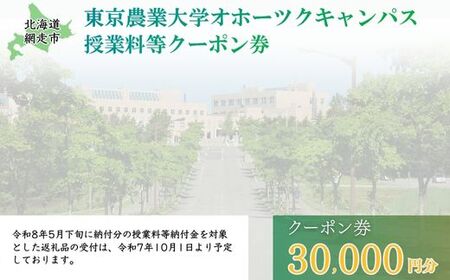 東京農業大学オホーツクキャンパス授業料等30,000円分クーポン券 ABBD001