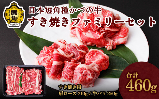 日本短角種 かづの牛 すき焼きファミリーセット【秋田県畜産農業協同組合】（肩ロース210g／バラ250g） GI産品 かづの牛 牛 日本 短角 短角種  牛肉 ヘルシー 低カロリー 県産牛 国産牛 お中元 お歳暮 お取り寄せ グルメ ギフト 故郷 ふるさと 秋田県 秋田 あきた 鹿角市 鹿角 かづの