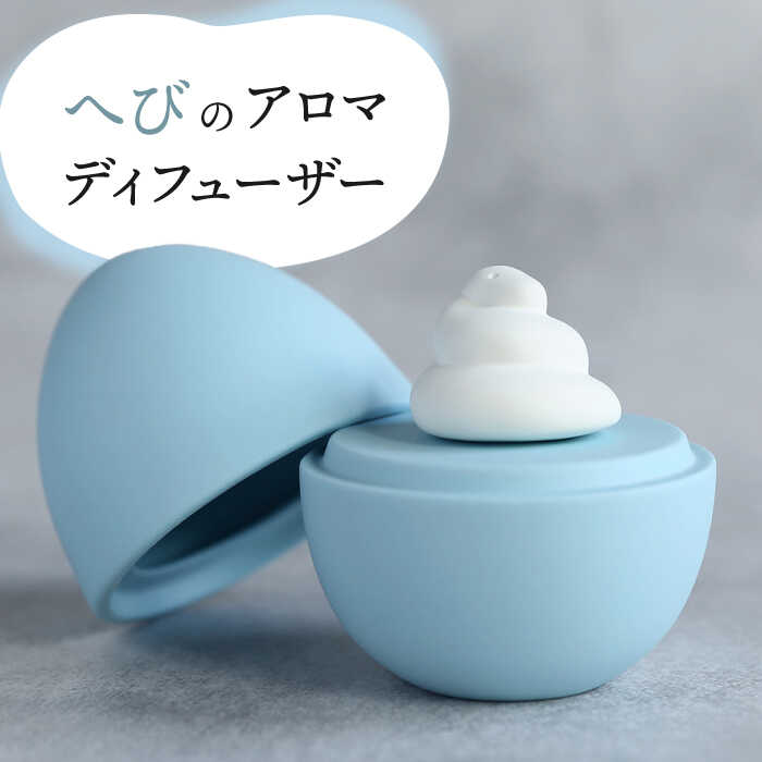 【ふるさと納税】【美濃焼】 アロマディフューザー 誕生シリーズ 「卵～へび」 【丸健製陶】 コードレス 水なし[TAY026]