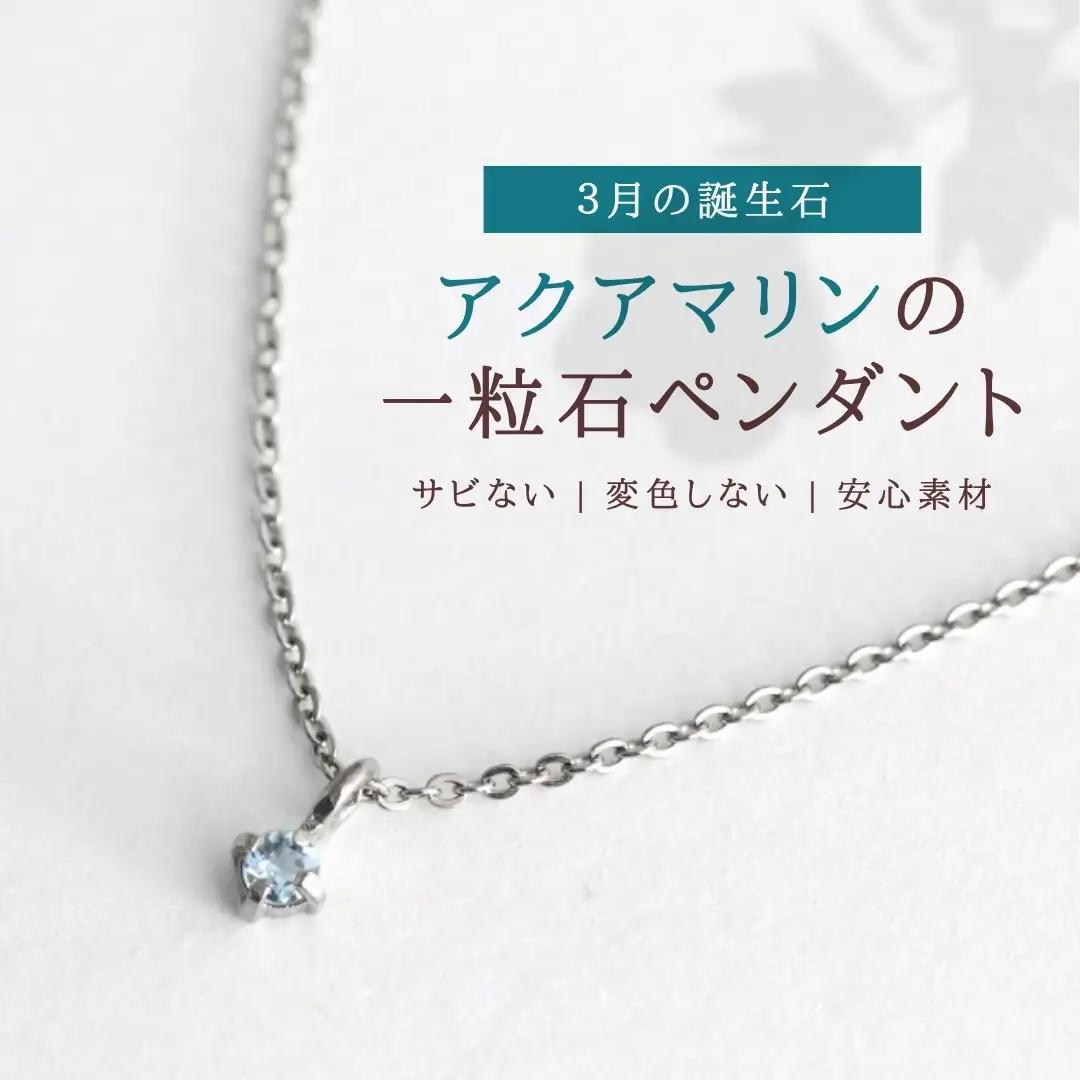 純チタンアクアマリンの一粒石ペンダント ネックレス | アクセサリー ネックレス 新潟県 弥彦村