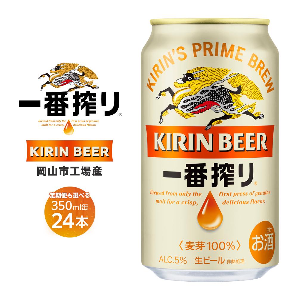 【ふるさと納税】キリン 一番搾り ビール 350ml×24本 定期便も選べる ＜岡山市工場産＞ | ビール 麦酒 アルコール キリンビール KIRIN アルコール 人気 ギフト ケース おすすめ 岡山市 送料無料