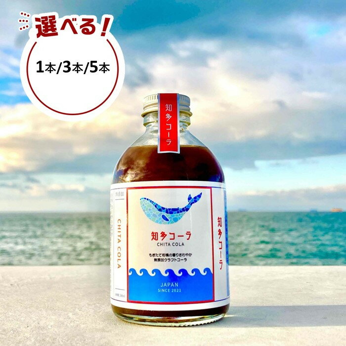 【ふるさと納税】【テレビで紹介】愛知 知多 クラフトコーラ 240ml 1本/3本/5本 | 飲料 ドリンク　人気　おすすめ　送料無料